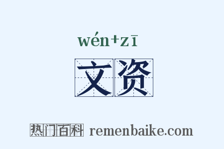 文资是什么意思的图片